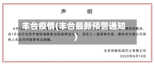 丰台疫情(丰台最新预警通知)-第2张图片