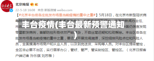 丰台疫情(丰台最新预警通知)-第3张图片