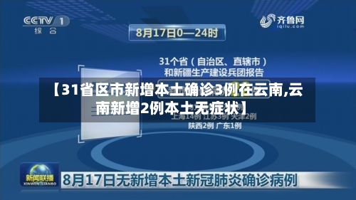 【31省区市新增本土确诊3例在云南,云南新增2例本土无症状】-第2张图片