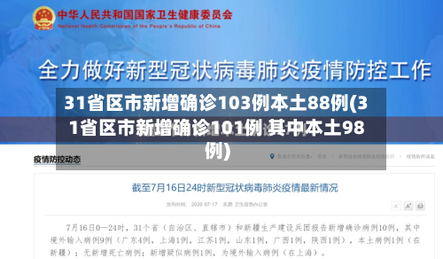 31省区市新增确诊103例本土88例(31省区市新增确诊101例 其中本土98例)-第2张图片