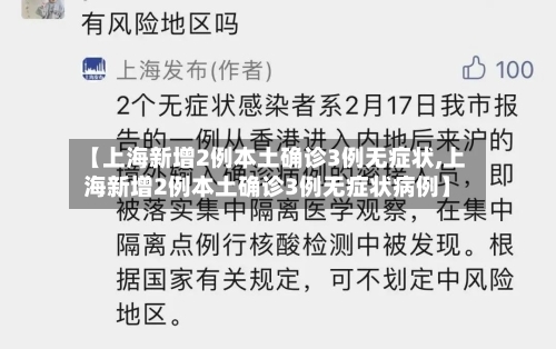 【上海新增2例本土确诊3例无症状,上海新增2例本土确诊3例无症状病例】-第3张图片