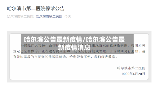 哈尔滨公告最新疫情/哈尔滨公告最新疫情消息