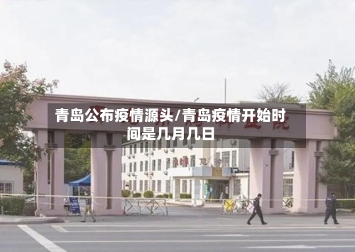 青岛公布疫情源头/青岛疫情开始时间是几月几日-第3张图片