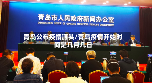 青岛公布疫情源头/青岛疫情开始时间是几月几日-第2张图片