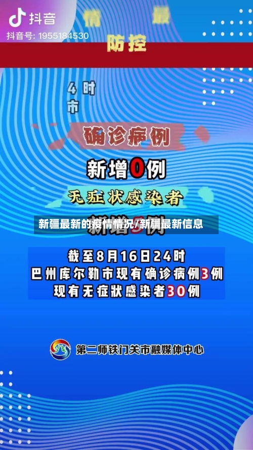 新疆最新的疫情情况/新疆最新信息-第2张图片