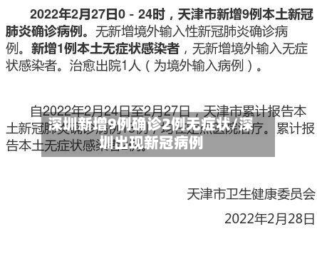 深圳新增9例确诊2例无症状/深圳出现新冠病例