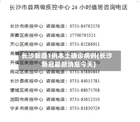 长沙新增1例本土确诊病例(长沙新冠最新消息今天)-第3张图片