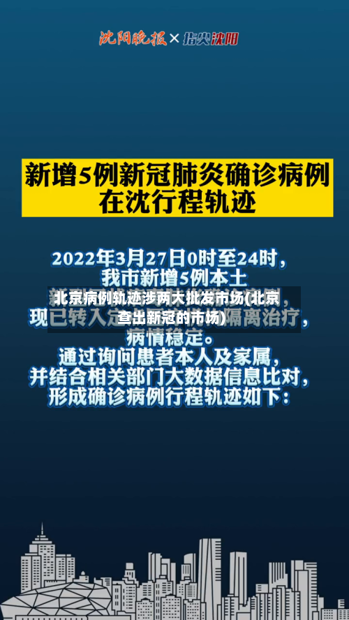 北京病例轨迹涉两大批发市场(北京查出新冠的市场)