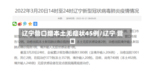 辽宁营口增本土无症状45例/辽宁 营口-第2张图片