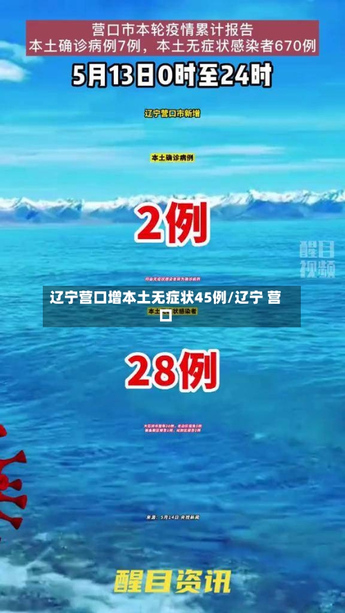辽宁营口增本土无症状45例/辽宁 营口