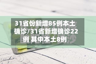31省份新增85例本土确诊/31省新增确诊22例 其中本土8例-第3张图片