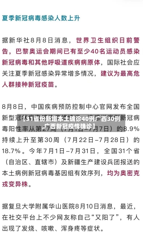 【31省份新增本土确诊40例广西30例,广西新冠疫情确诊】