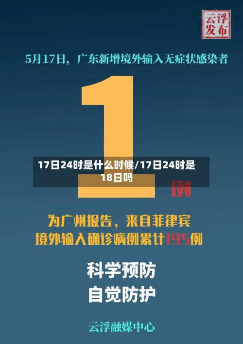 17日24时是什么时候/17日24时是18日吗-第3张图片