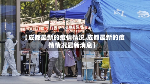 【成都最新的疫情情况,成都最新的疫情情况最新消息】
