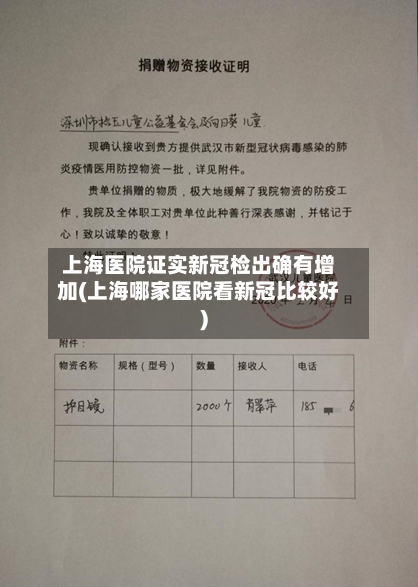 上海医院证实新冠检出确有增加(上海哪家医院看新冠比较好)