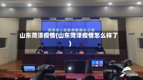 山东菏泽疫情(山东菏泽疫情怎么样了)