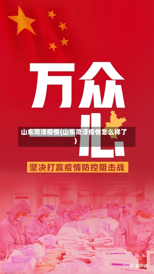 山东菏泽疫情(山东菏泽疫情怎么样了)-第3张图片