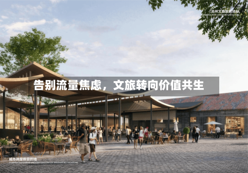 告别流量焦虑，文旅转向价值共生-第2张图片