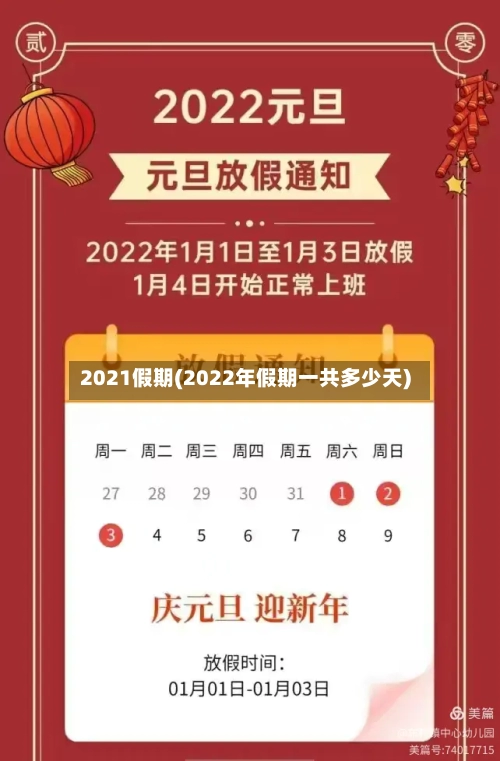 2021假期(2022年假期一共多少天)-第2张图片