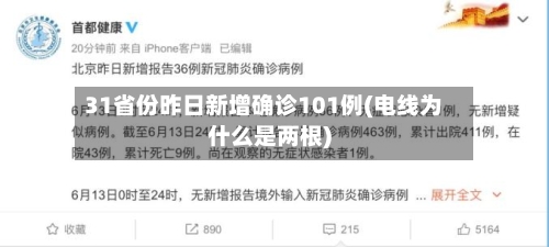 31省份昨日新增确诊101例(电线为什么是两根)