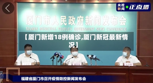 【厦门新增18例确诊,厦门新冠最新情况】-第2张图片
