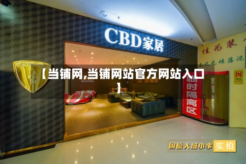 【当铺网,当铺网站官方网站入口】-第2张图片