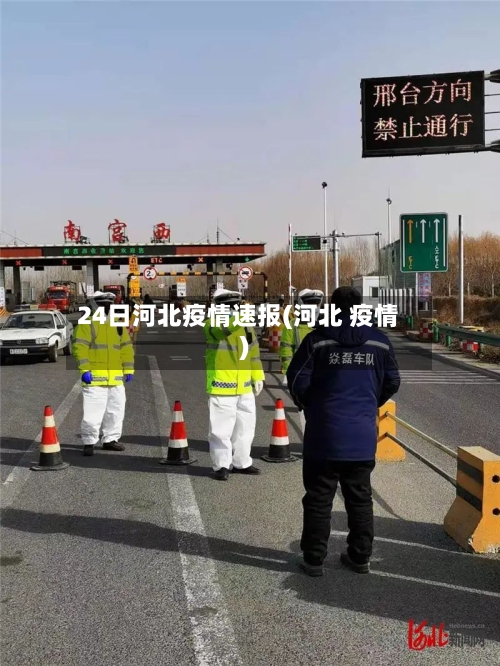 24日河北疫情速报(河北 疫情)