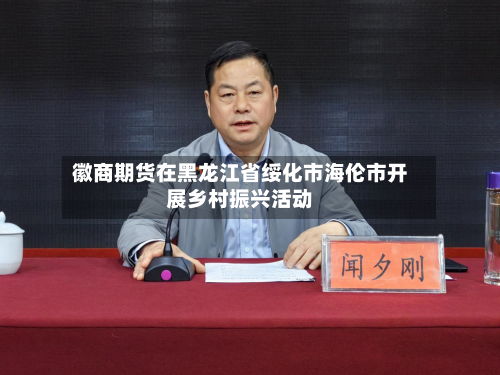 徽商期货在黑龙江省绥化市海伦市开展乡村振兴活动