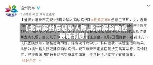 【北京解封后感染人数,北京解除响应最新消息】