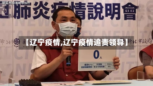 【辽宁疫情,辽宁疫情追责领导】-第2张图片