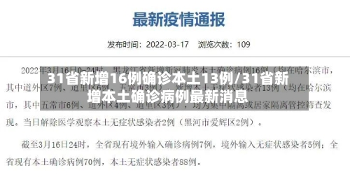 31省新增16例确诊本土13例/31省新增本土确诊病例最新消息