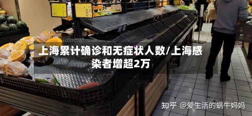 上海累计确诊和无症状人数/上海感染者增超2万