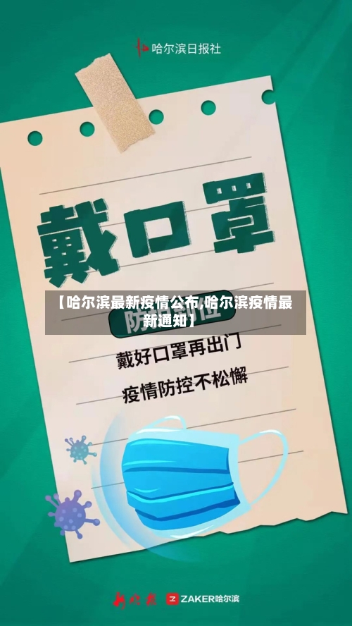 【哈尔滨最新疫情公布,哈尔滨疫情最新通知】