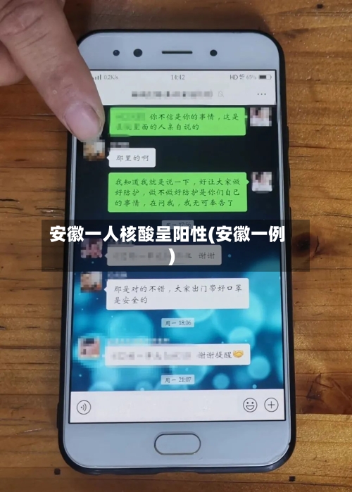 安徽一人核酸呈阳性(安徽一例)-第3张图片