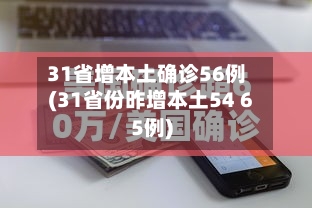 31省增本土确诊56例(31省份昨增本土54 65例)-第3张图片