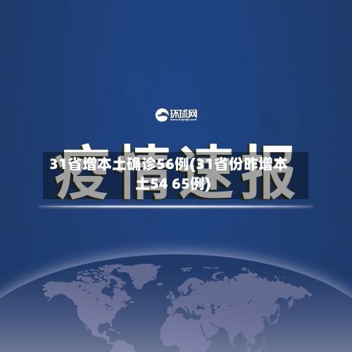 31省增本土确诊56例(31省份昨增本土54 65例)