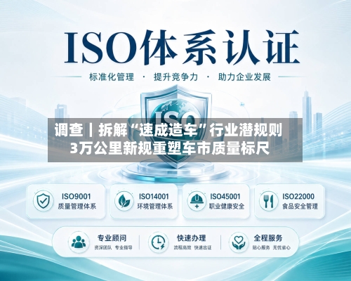 调查｜拆解“速成造车”行业潜规则 3万公里新规重塑车市质量标尺-第2张图片