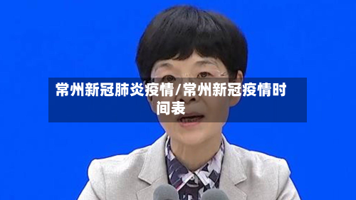 常州新冠肺炎疫情/常州新冠疫情时间表-第3张图片
