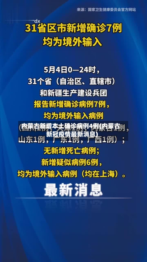 内蒙古新增本土确诊病例4例(内蒙古新冠疫情最新消息)-第2张图片