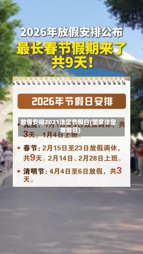 放假安排2021法定节假日(国家法定放假日)
