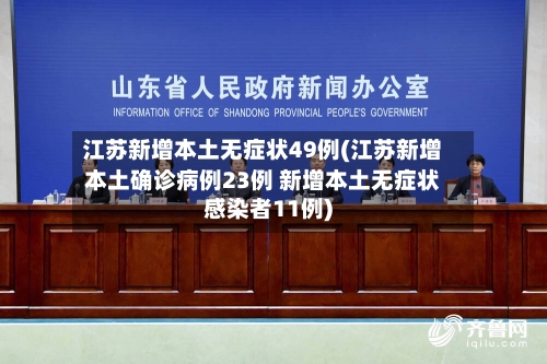 江苏新增本土无症状49例(江苏新增本土确诊病例23例 新增本土无症状感染者11例)-第3张图片