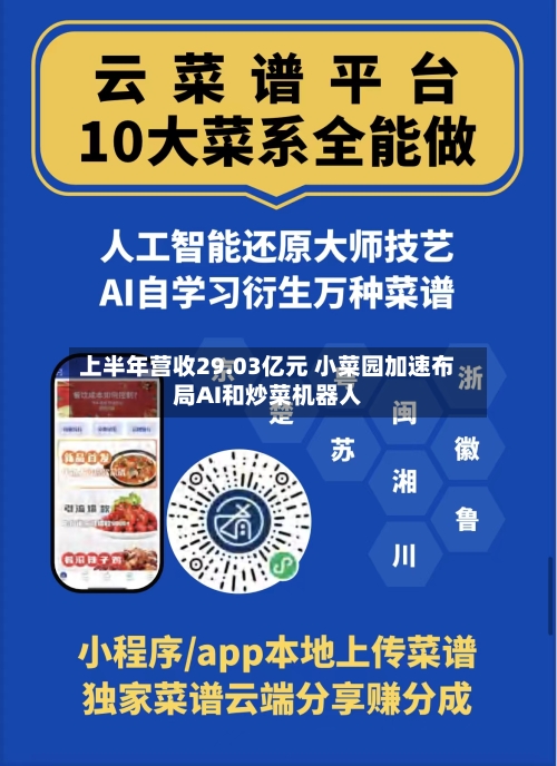 上半年营收29.03亿元 小菜园加速布局AI和炒菜机器人-第2张图片