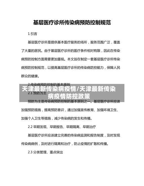 天津最新传染病疫情/天津最新传染病疫情防控政策-第3张图片
