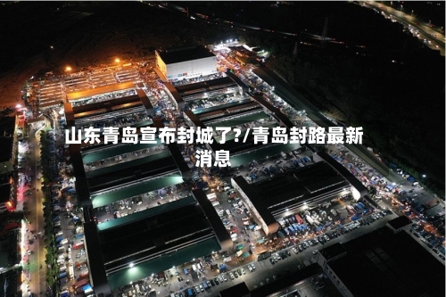 山东青岛宣布封城了?/青岛封路最新消息-第2张图片