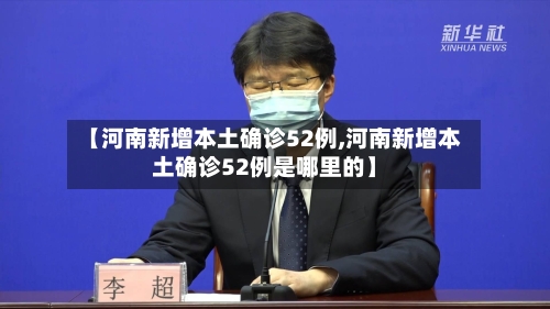 【河南新增本土确诊52例,河南新增本土确诊52例是哪里的】-第2张图片