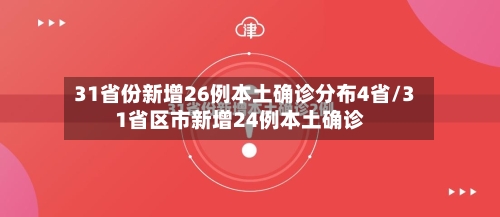 31省份新增26例本土确诊分布4省/31省区市新增24例本土确诊-第2张图片