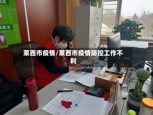 莱西市疫情/莱西市疫情防控工作不利