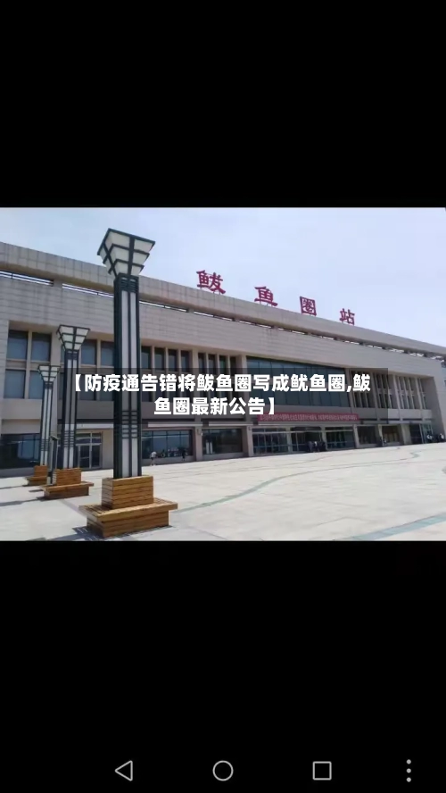 【防疫通告错将鲅鱼圈写成鱿鱼圈,鲅鱼圈最新公告】