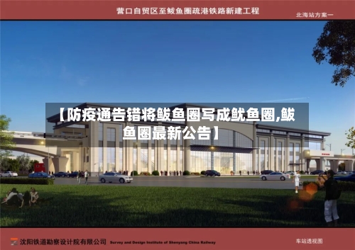 【防疫通告错将鲅鱼圈写成鱿鱼圈,鲅鱼圈最新公告】-第2张图片