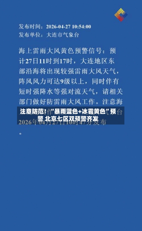 注意防范！“暴雨蓝色+冰雹黄色”预警 北京七区双预警齐发-第3张图片
